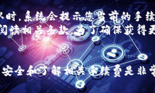 bianoti如何在TP钱包中购买代币：详细指南与常见问题解答/bianoti

TP钱包, 购买代币, 数字货币, 加密货币/guanjianci

引言
随着区块链技术的进步和数字货币的普及，越来越多的人开始关注如何购买和管理自己的代币。而TP钱包作为一种便捷的数字资产管理工具，受到广泛的欢迎。本文将为您提供关于如何在TP钱包中购买代币的详细指南，并解答与之相关的常见问题。

TP钱包简介
TP钱包（Trust Wallet）是一款多功能的数字货币钱包，支持众多主流区块链平台和代币。其用户界面友好，安全性高，支持多种货币交易。用户可以轻松地接收、发送和存储加密货币，且能够通过内置的去中心化交易所（DEX）直接交易代币，这为购买代币提供了极大的便利。

如何在TP钱包中购买代币
购买代币的过程可以分为几个步骤。下面，我们将详细说明这个过程。

步骤一：下载并安装TP钱包
首先，您需要在手机的应用商店中下载TP钱包。它支持iOS和Android设备，用户可以根据自己的设备类型选择对应的版本。下载完成后，按照指示进行安装，并确保您保留好钱包的助记词，以便未来的恢复和安全。

步骤二：创建和设置钱包
打开TP钱包后，您需要创建一个新的钱包。在创建过程中，系统会生成一组助记词，您必须将其妥善保存。助记词是您钱包的唯一标识，也是找回钱包的重要信息。一旦您完成钱包的创建及设置，便可以开始使用TP钱包进行代币购买。

步骤三：充值钱包
在购买代币之前，您需要往TP钱包中充值一些资金。通常，用户可以通过银行转账或其他加密货币进行充值。具体步骤如下：
ul
    li在TP钱包首页，点击“接收”按钮，获取您的钱包地址。/li
    li使用您的其他钱包，将资金发送到该地址。请确保确认转账信息的准确性。/li
/ul

步骤四：选择代币进行购买
一旦您在钱包中成功充值，您可以开始购买代币。TP钱包提供了丰富的代币选择，您只需在搜索框中输入所需的代币名称或合约地址即可找到对应该代币的页面。

步骤五：通过去中心化交易所购买
TP钱包内置了多个去中心化交易所，用户可以通过以下步骤进行购买：
ul
    li选择您想要购买的代币，并点击“交易”按钮。/li
    li选择购买或兑换的数量，并确认交易信息。/li
    li在确认无误后，提交交易。请耐心等待交易确认。/li
/ul

购买代币后如何管理
成功购买代币后，您可以在TP钱包中查看您的资产。在此您可以选择存储、转账或出售代币。在进行任何操作之前，请确保您已经了解相关的手续费和市场动态。

常见问题解答

问题一：TP钱包安全性如何？
安全是数字资产管理中最为重要的一环。TP钱包采用了多重加密技术，确保用户的私钥和助记词不被泄露。此外，TP钱包是去中心化的，这意味着用户完全掌控自己的资产，没有中心化服务器存储用户信息。因此，即使TP钱包平台出现问题，用户的资产依然安全。
当然，用户在使用TP钱包时也需要遵循一些基本的安全规则：
ul
    li不要将助记词或私钥分享给他人。/li
    li定期更新密码，并设置强密码。/li
    li打开两步验证功能，加强账户安全。/li
    li使用官方渠道下载应用，以防下载假冒软件。/li
/ul

问题二：TP钱包支持哪些代币？
TP钱包支持多种主流的加密货币和代币，包括但不限于比特币（BTC）、以太坊（ETH）、币安币（BNB）以及众多ERC-20和BEP-20代币。TP钱包的多链支持使其能够满足不同用户的需求，便于管理多种数字资产。
用户可以通过TP钱包的搜索功能查找想要的代币，并进行交易。在使用TP钱包时，用户也可以关注各种代币的行情和市场动态，掌握最佳的交易时机。

问题三：我如何找回丢失的TP钱包？
如果您丢失了TP钱包，您可以通过助记词或私钥找回。助记词是恢复钱包的唯一标识，确保您在创建钱包时将其安全存储。如果您在使用过程中丢失助记词——例如，手机丢失、误删除应用等——那么您的资产将面临丢失风险。
若您能够找到助记词，可以按照以下步骤恢复钱包：
ul
    li打开TP钱包，选择“恢复钱包”。/li
    li输入您的助记词，系统将自动识别您的钱包信息。/li
    li确认身份安全后，您将可以重新访问您的钱包及其中的数字资产。/li
/ul

问题四：在TP钱包中买代币需要支付哪些手续费？
购买代币时，您需要支付一定的网络交易手续费（Gas费）。手续费的具体金额会根据网络拥堵程度而有所不同。在交易确认时，系统会提示您当前的手续费，您可以根据实际情况进行调整。
此外，某些代币在交易过程中的兑换可能涉及平台手续费。这部分费用通常由去中心化交易所收取，建议您在交易前仔细阅读相关条款。为了确保获得更好的交易体验，了解市场动态也是非常重要的。您可以通过社交媒体、论坛等途径获取实时信息。

总结
TP钱包为用户提供了安全、便捷的购买代币方式，通过简化的流程使得每位用户都能轻松上手。在交易过程中，注重资产的安全和了解相关手续费是非常重要的。希望本文能够帮助您更好地掌握如何在TP钱包中购买和管理代币。