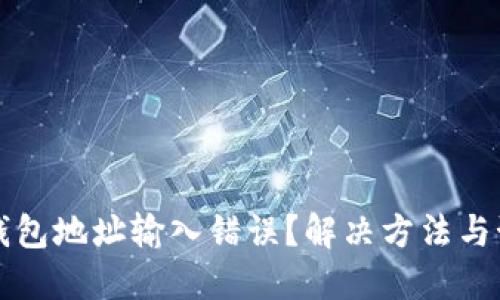 比特币钱包地址输入错误？解决方法与预防技巧