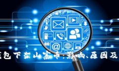 以太坊钱包下架山寨币：影响、原因及应对策略