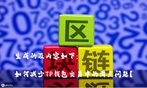 生成的及内容如下：

如何减少TP钱包交易中的滑点问题？