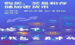 生成的及内容如下：如何减少TP钱包交易中的滑点