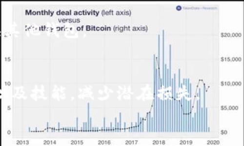 
  如何找回被盗的TP钱包：全面指南/  

关键词
 guanjianci TP钱包, 钱包被盗, 找回钱包, 数字资产安全/ guanjianci 

一、TP钱包是什么？
TP钱包，一种广泛使用的数字资产管理工具，支持多种数字货币和区块链资产的存储、发送与接收。TP钱包不仅具有便捷的用户界面，还提供了用户私钥管理和安全性，受到了众多数字货币投资者的青睐。然而，随着数字货币的普及，TP钱包的安全隐患也逐渐显露，用户容易受到黑客攻击和社交工程的欺诈，导致钱包被盗，资产丢失。

二、TP钱包被盗的常见原因
TP钱包被盗的原因多种多样，主要包括以下几种：
ol
    li钓鱼网站：许多黑客会通过仿冒TP钱包的官方网站，诱导用户输入其助记词或私钥，从而盗取用户资产。/li
    li恶意软件：有些用户在下载应用程序或访问不安全网站时，可能会无意间安装恶意软件，这些恶意软件可以记录用户的键盘输入，从而获取钱包信息。/li
    li社交工程：通过伪装成客服、朋友或可信网站的身份，诱导用户泄露重要信息。/li
    li安全性设置不足：如果用户的TP钱包安全设置不够严格，如未开启双重认证，也容易被黑客攻击。/li
/ol

三、如果TP钱包被盗，怎样找回？
当你发现TP钱包被盗后，请保持冷静并立即采取以下步骤：

h41.确认盗窃情况/h4
在采取行动之前，首先要确认是否真的是钱包被盗。检查TP钱包的交易记录，确认是否有未授权的交易发生。如果有，请尽快保留好相关的交易记录截图，以便后续处理。

h42.更改相关账户密码/h4
尽快更改与TP钱包关联的邮箱及其它服务的密码，确保黑客无法进一步获取你的信息。使用强密码并建议启用双重认证功能。

h43.联系TP钱包客服/h4
大多数数字钱包提供客服支持，你可以通过官方网站找到相应的联系方式，求助相关技术支持。注意在联系时，尽量不泄露个人信息。

h44.报告盗窃事件/h4
可以向当地执法机构反馈此盗窃事件，并提供尽可能详尽的信息。一些注册的数字资产管理机构也鼓励用户报告类似事件，帮助追查盗窃资金流向。

h45.监控资产流动/h4
如果知道被盗资产的具体地址，可以使用区块链浏览器监控该地址，查看资产是否被转移或者交易的动态，以便进一步采取行动。

四、提高TP钱包安全性的建议
为了防止未来再次出现TP钱包被盗的情况，用户应采取一些措施来提高钱包的安全性：

h41.使用硬件钱包/h4
硬件钱包是一种存储数字资产的物理设备，其安全性远高于软件钱包，建议在需要长期持有资产时使用。

h42.定期备份/h4
定期备份TP钱包中的重要信息，包括助记词、私钥等，以防止因设备损坏和丢失带来的损失。

h43.提高警惕/h4
在网络上进行交易或沟通时要保持警惕，不要随意点击不明链接，发现可疑行为应及时报告。

h44.了解诈骗常识/h4
增强自身的安全意识，了解各种网络诈骗手法，能够在诈骗发生前及时识别并采取措施。

五、常见问题解答

h4问1：被盗的数字资产能否追回？/h4
这是许多用户关心的问题。然而，大多数情况下，通过钱包的私钥和区块链的不可变性，被盗资产很难追回。区块链上的交易记录是公开的，虽然可以追踪被盗资产的流向，但一旦资产转移到其他地址，追回的难度将大大增加。因此，保护好私钥的安全至关重要。

h4问2：如何提高TP钱包的安全性？/h4
充分了解TP钱包的安全功能：使用官方版本钱包，并随时关注软件更新。了解并启用所有可能的安全设置，诸如双重认证等措施。此外，定期审查你的安全设置和交易纪录，确保无异常。

h4问3：TP钱包能否恢复被盗的私钥？/h4
关于私钥，一旦遗失或被盗便无法恢复。用户应妥善保管自己的私钥，确保不被第三方获取。一旦怀疑私钥已被盗或泄露，应立刻停止使用该钱包并更换其他钱包。

h4问4：使用数字钱包的风险有哪些？/h4
使用数字钱包存储资产的风险主要包括黑客攻击、误操作导致资产丢失、设备损坏、备份不当、钓鱼诈骗等。用户应充分了解这些风险，提高自身防范意识及技能，减少潜在损失。

通过以上的介绍，希望用户能够更加了解TP钱包和数字资产的安全，将潜在风险降到最低，同时也能采取有效措施对抗可能的数字货币盗窃行为。