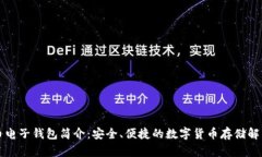 比特币电子钱包简介：安全、便捷的数字货币存