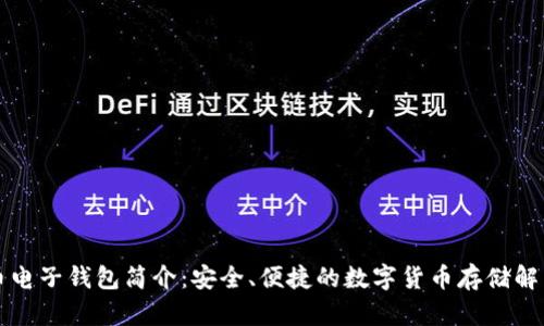 比特币电子钱包简介：安全、便捷的数字货币存储解决方案