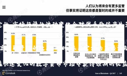   TP钱包持有HT是否一定会有空投？ / 

 guanjianci TP钱包, HT, 空投, 数字货币 /guanjianci 

近年来，随着区块链技术的蓬勃发展，数字货币逐渐受到越来越多人的关注。而在这其中，TP钱包作为一种数字货币钱包，其功能和应用领域也广泛受到重视。对于许多投资者而言，持有特定的数字货币是否能获得空投是一个热门话题。特别是HT（Huobi Token），作为火币交易所的平台代币，受到了许多用户的关注。本文将对此进行详细分析，以解锁TP钱包持有HT是否会有空投的相关问题。

什么是TP钱包？
TP钱包是一种基于区块链技术的数字货币钱包，主要功能是存储、管理和交易各种虚拟货币。与传统银行不同，TP钱包允许用户直接控制私钥，从而增强了资产的安全性。用户通过TP钱包可以方便地进行数字货币的存取、转账和交换，提供了一种安全、便捷的资产管理方式。TP钱包不仅支持主流的比特币、以太坊等币种，还能够支持多种代币，满足用户多样化的需求。

HT（Huobi Token）是什么？
HT是一种由火币交易所发行的虚拟货币代币。作为火币平台的原生代币，HT具有多种用途，包括交易手续费优惠、参与平台治理、参与各种优惠活动等。HT持有者通常可以得到更多的福利，比如优先参与新币种的交易，或在指定情况下获得额外的空投。HT的价值与火币交易所的表现直接相关，因此很多投资者选择在TP钱包中持有HT来享受其潜在的增值和相关福利。

什么是空投？
空投是一种数字货币项目为宣传或奖励持币者而无偿发放一定数量的代币或数字货币的行为。这种行为通常是为了吸引新用户、提高项目的知名度或奖励忠实的持币者。空投可以以多种形式进行，有的是直接发放，亦有可能要求用户完成特定任务（如注册、分享、参与社区讨论等）才有资格获得。同时，空投通常需要用户事先持有所参与空投的特定代币，以车轮效应吸引更多人关注相关项目。

TP钱包持有HT是否一定会有空投？
对于持有HT的用户，TP钱包能否确保一定获得空投，这个问题的答案并不是简单的“是”或“否”。尽管很多代币项目会选择HT持有者作为空投对像，但这并非是绝对的。一方面，是否能获得空投取决于具体项目的设计与策略；另一方面，通常需要满足一些条件，包括初始持有量、持有时间等。

首先，很多项目会认为HT持有者具有较高的忠诚度，因此将其纳入空投计划；但是，参与空投的规则往往由项目方明确，并不是所有情况下都会执行。此外，有些空投可能需要用户在特定时间内持有HT或进行其他操作，比如在特定平台进行交易以获取空投资格。

TP钱包空投的条件是什么？
1. **持币量**：一般来说，越多的持币量通常会增加获得空投的概率。有些项目会设置最低持币要求，只有持有相应数量的代币才能参与空投。
2. **持有时间**：有些项目对持币者的持有时间有要求，考虑到用户的忠诚度和参与度，只有在某个特定时间范围内持有代币的用户才有资格；
3. **特定平台活动**：某些空投要求用户完成特定的任务，比如参与项目的社交媒体活动或在特定平台上进行交易，以此来提高用户参与度，对于持有HT的用户，这可能也是获取空投的一种方式；
4. **其他条件**：在某些情况下，空投的资格还可能受到地域、身份认证等其他因素的影响，具体规则通常由项目方在空投前进行通告说明。

可能相关的问题解析

1. 持有HT会影响其他项目的空投吗？
持有HT与其他数字货币的空投关系主要取决于各项目的政策，HT的持有者通常在特定项目的空投中可能会被考虑，但也并不意味着会影响其他项目的决策。首先，HT的性质作为一个交易所代币，对其他项目的空投政策并没有直接关系。各个项目会基于自身的用户基础、市场营销策略等因素设定空投细则。

2. 如何最大化获取空投的机会？
获取空投的策略主要包括：首先，密切关注各大项目的官方信息，了解即将发布的空投活动；其次，参与社区讨论和活动，提升自己的参与度。保持对行业动态的敏锐捕捉及积极参与，可以显著增加获得空投的机会；最后，适当多样化持有的数字货币，以确保在多个项目中都有机会获得空投。

3. 有哪些风险需要注意？
参与空投时虽然能够获取免费的代币，但也同时存在一定的风险，比如发布的空投站点可能是诈骗网站，需要用户保持警惕；此外，持有某些代币作为空投的资格也未必是稳定的，市场行情的波动变化会对代币价值产生影响，而某些项目若未能达到预期目标，可能会更进一步导致持币者遭受损失。

4. 如何检索和值得信赖的空投信息？
用户可以通过加入一些专门讨论区、社群以及社交平台，比如Telegram、推特、Discord等，获取最新的空投信息。此外，关注一些知名的区块链新闻平台、区块链社群等，可以提高获取资讯的效率。同时，参与官方的直播活动或问答环节也是快速获取有效信息的渠道。

总结而言，TP钱包持有HT并不意味着一定会有额外的空投，获取空投的机会取决于市场条件、项目策略等多方面因素。用户需要不断学习、关注市场动态，并谨慎选择，以确保在快速变化的数字货币市场中获得预期的收益。

