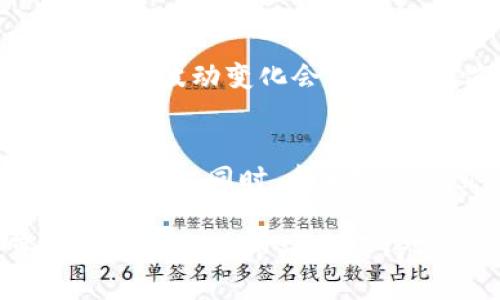   TP钱包持有HT是否一定会有空投？ / 

 guanjianci TP钱包, HT, 空投, 数字货币 /guanjianci 

近年来，随着区块链技术的蓬勃发展，数字货币逐渐受到越来越多人的关注。而在这其中，TP钱包作为一种数字货币钱包，其功能和应用领域也广泛受到重视。对于许多投资者而言，持有特定的数字货币是否能获得空投是一个热门话题。特别是HT（Huobi Token），作为火币交易所的平台代币，受到了许多用户的关注。本文将对此进行详细分析，以解锁TP钱包持有HT是否会有空投的相关问题。

什么是TP钱包？
TP钱包是一种基于区块链技术的数字货币钱包，主要功能是存储、管理和交易各种虚拟货币。与传统银行不同，TP钱包允许用户直接控制私钥，从而增强了资产的安全性。用户通过TP钱包可以方便地进行数字货币的存取、转账和交换，提供了一种安全、便捷的资产管理方式。TP钱包不仅支持主流的比特币、以太坊等币种，还能够支持多种代币，满足用户多样化的需求。

HT（Huobi Token）是什么？
HT是一种由火币交易所发行的虚拟货币代币。作为火币平台的原生代币，HT具有多种用途，包括交易手续费优惠、参与平台治理、参与各种优惠活动等。HT持有者通常可以得到更多的福利，比如优先参与新币种的交易，或在指定情况下获得额外的空投。HT的价值与火币交易所的表现直接相关，因此很多投资者选择在TP钱包中持有HT来享受其潜在的增值和相关福利。

什么是空投？
空投是一种数字货币项目为宣传或奖励持币者而无偿发放一定数量的代币或数字货币的行为。这种行为通常是为了吸引新用户、提高项目的知名度或奖励忠实的持币者。空投可以以多种形式进行，有的是直接发放，亦有可能要求用户完成特定任务（如注册、分享、参与社区讨论等）才有资格获得。同时，空投通常需要用户事先持有所参与空投的特定代币，以车轮效应吸引更多人关注相关项目。

TP钱包持有HT是否一定会有空投？
对于持有HT的用户，TP钱包能否确保一定获得空投，这个问题的答案并不是简单的“是”或“否”。尽管很多代币项目会选择HT持有者作为空投对像，但这并非是绝对的。一方面，是否能获得空投取决于具体项目的设计与策略；另一方面，通常需要满足一些条件，包括初始持有量、持有时间等。

首先，很多项目会认为HT持有者具有较高的忠诚度，因此将其纳入空投计划；但是，参与空投的规则往往由项目方明确，并不是所有情况下都会执行。此外，有些空投可能需要用户在特定时间内持有HT或进行其他操作，比如在特定平台进行交易以获取空投资格。

TP钱包空投的条件是什么？
1. **持币量**：一般来说，越多的持币量通常会增加获得空投的概率。有些项目会设置最低持币要求，只有持有相应数量的代币才能参与空投。
2. **持有时间**：有些项目对持币者的持有时间有要求，考虑到用户的忠诚度和参与度，只有在某个特定时间范围内持有代币的用户才有资格；
3. **特定平台活动**：某些空投要求用户完成特定的任务，比如参与项目的社交媒体活动或在特定平台上进行交易，以此来提高用户参与度，对于持有HT的用户，这可能也是获取空投的一种方式；
4. **其他条件**：在某些情况下，空投的资格还可能受到地域、身份认证等其他因素的影响，具体规则通常由项目方在空投前进行通告说明。

可能相关的问题解析

1. 持有HT会影响其他项目的空投吗？
持有HT与其他数字货币的空投关系主要取决于各项目的政策，HT的持有者通常在特定项目的空投中可能会被考虑，但也并不意味着会影响其他项目的决策。首先，HT的性质作为一个交易所代币，对其他项目的空投政策并没有直接关系。各个项目会基于自身的用户基础、市场营销策略等因素设定空投细则。

2. 如何最大化获取空投的机会？
获取空投的策略主要包括：首先，密切关注各大项目的官方信息，了解即将发布的空投活动；其次，参与社区讨论和活动，提升自己的参与度。保持对行业动态的敏锐捕捉及积极参与，可以显著增加获得空投的机会；最后，适当多样化持有的数字货币，以确保在多个项目中都有机会获得空投。

3. 有哪些风险需要注意？
参与空投时虽然能够获取免费的代币，但也同时存在一定的风险，比如发布的空投站点可能是诈骗网站，需要用户保持警惕；此外，持有某些代币作为空投的资格也未必是稳定的，市场行情的波动变化会对代币价值产生影响，而某些项目若未能达到预期目标，可能会更进一步导致持币者遭受损失。

4. 如何检索和值得信赖的空投信息？
用户可以通过加入一些专门讨论区、社群以及社交平台，比如Telegram、推特、Discord等，获取最新的空投信息。此外，关注一些知名的区块链新闻平台、区块链社群等，可以提高获取资讯的效率。同时，参与官方的直播活动或问答环节也是快速获取有效信息的渠道。

总结而言，TP钱包持有HT并不意味着一定会有额外的空投，获取空投的机会取决于市场条件、项目策略等多方面因素。用户需要不断学习、关注市场动态，并谨慎选择，以确保在快速变化的数字货币市场中获得预期的收益。
