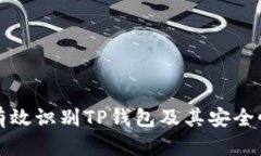 如何有效识别TP钱包及其安全性分析