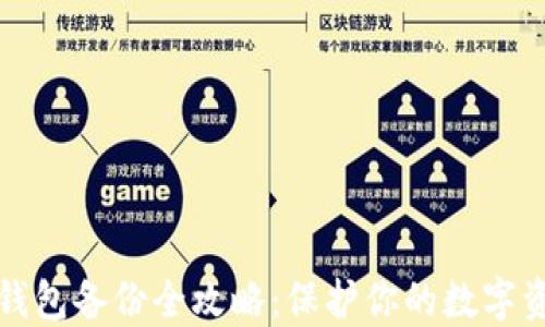 
比特币钱包备份全攻略：保护你的数字资产安全