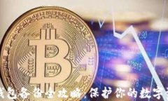 比特币钱包备份全攻略：保护你的数字资产安全