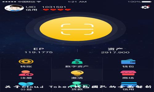 关于Cloud Token钱包团队的全面解析