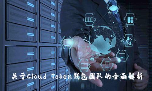 关于Cloud Token钱包团队的全面解析