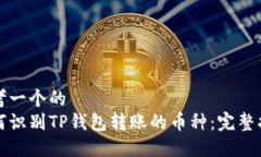 思考一个的  如何识别TP钱包转账的币种：完整指