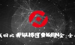 如何找回比特币钱包里的资金：全面指南