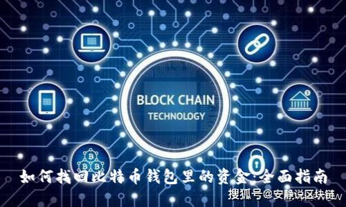 如何找回比特币钱包里的资金：全面指南