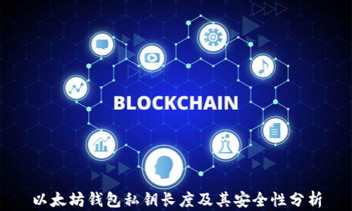 
以太坊钱包私钥长度及其安全性分析