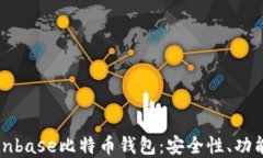 深入了解Coinbase比特币钱包：安全性、功能与使用