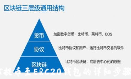 
如何将USDT提币至ERC20钱包的详细步骤和注意事项