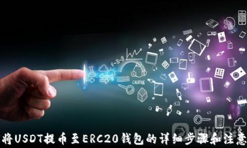 
如何将USDT提币至ERC20钱包的详细步骤和注意事项