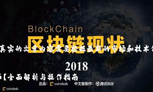 注意：这是一个示例框架，真实的文章内容需要根据最新的市场和技术信息进行详细研究和撰写。

:
TP钱包USDT怎么换人民币？全面解析与操作指南