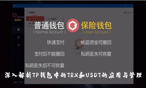 深入解析TP钱包中的TRX和USDT的应用与管理