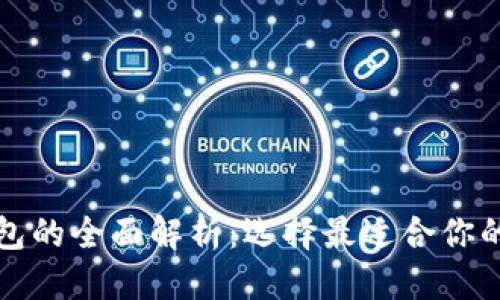 思考一个的优质

三种常见以太坊钱包的全面解析：选择最适合你的数字资产存储方案