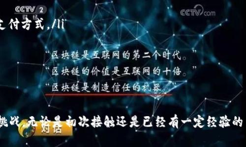 bieti如何在钱包中安全有效地兑换USDT/bieti
USDT, 钱包, 兑换, 加密货币/guanjianci

在现代金融的快速发展中，数字货币逐渐占据了越来越重要的位置。作为一种稳定的加密货币，USDT（Tether）因其与美元1:1挂钩，成为了许多人进行交易和储值的首选。本文将详细探讨如何在钱包中安全有效地兑换USDT，并提供一些相关问题的解答，以帮助读者更好地理解这一过程。

USDT的基本概念
USDT即Tether是一种以美元为基础的加密货币，旨在将虚拟货币的波动性降低，为用户提供更稳定的价值存储方式。USDT通过区块链技术进行交易和转让，用户可以在多种平台和钱包中进行存储和兑换。其背后的机制是每一枚USDT都有相应的美元储备作为支撑，以确保其价值的稳定。

如何选择合适的钱包存储USDT
选择适合的数字钱包是保障USDT安全存储的关键。主流的钱包类型包括热钱包和冷钱包。热钱包是指在线钱包，方便快捷，适合日常交易，但相对安全性较低；而冷钱包则是离线存储的设备或纸质钱包，安全性高，更适合长期持有。用户可以根据自己的需求和使用频率选择适合的钱包类型。

USDT的兑换流程
兑换USDT的流程相对简单，具体步骤如下：
ul
    listrong选择兑换平台：/strong选择可信赖的加密货币交易所或场外交易平台（OTC）。这些平台通常提供USDT与其他法币或加密货币的兑换服务。/li
    listrong创建账户并验证身份：/strong大部分平台需要用户创建账户，并进行KYC（身份验证）以符合监管要求。/li
    listrong充值法币或加密货币：/strong根据所选平台的规定，先充值法币或其他加密货币。/li
    listrong下单兑换：/strong选择USDT并按照平台指示进行兑换，并确认交易信息。/li
    listrong提取USDT至钱包：/strong一旦交易完成，可以将兑换到的USDT提取至个人钱包，确保资产的安全性。/li
/ul

在兑换USDT时需要注意的事项
在兑换USDT时，有几个重要的事项需要注意：
ul
    listrong手续费：/strong不同的平台可能会收取不同的交易手续费，用户在选择兑换平台时应考虑这一成本。/li
    listrong汇率：/strongUSDT的兑换汇率会因市场波动而变动，因此建议在兑换前多对比几家平台的汇率。/li
    listrong安全性：/strong选择信誉良好的交易平台，有用户评价和备案，能够更有效地保障资产安全。/li
    listrong交易时间：/strong某些兑换直接与市场实时价挂钩，了解市场动态可以帮助更好地选择交易时机。/li
/ul

常见问题解答

问题一：如何选择安全的USDT兑换平台？
选择安全的USDT兑换平台时，用户应该考虑以下几个方面：
ul
    listrong平台声誉：/strong查看交易所的历史记录、用户评价和在线反馈，了解该平台的信誉度。/li
    listrong安全措施：/strong优先选择启用了双重身份验证（2FA）和冷钱包等安全措施的平台，以增强账户安全性。/li
    listrong监管合规性：/strong确认平台是否受当地金融监管机构监管，保证其经营的合法性。/li
    listrong用户体验：/strong一个用户友好的界面及高效的客户支持也很重要，这会影响到用户的整体交易体验。/li
/ul

此外，还可以参考网上的一些专业机构或平台，查看对不同交易所的推荐与排名。总之，从多角度评估可以更全面地选择出合适的平台。

问题二：USDT交易的风险有哪些？
虽然USDT相对其他数字货币更为稳定，但它的交易仍然存在一些风险：
ul
    listrong市场风险：/strong尽管USDT稳定性较高，仍旧受市场供需关系的影响，价格波动可能会带来意外损失。/li
    listrong技术风险：/strong数字货币交易平台可能会受到黑客攻击，导致资产损失。/li
    listrong监管风险：/strong随着加密货币市场的发展，国家的监管政策也可能会影响USDT的交易和兑换。/li
    listrong流动性风险：/strong在某些时候，市场可能缺乏足够的流动性，导致交易无法按预期进行。/li
/ul

了解和识别这些风险是有效管理资产的前提，通过多种手段降低风险，可以为交易者提供更好的保障。

问题三：兑换USDT是否需要缴税？
在不同的国家和地区，税务政策各有不同，一般来说兑换USDT可能会涉及到的税务问题包括：
ul
    listrong资本利得税：/strong如果用户在交易中获利，则可能面临资本利得税的缴纳，具体税率因国家而异。/li
    listrong增值税：/strong在某些地区，数字货币的交易可能被视为商品交易，因而需缴纳增值税。/li
    listrong报税义务：/strong用户在年度报税时，需如实申报数字货币的交易情况，以避免税务风险。/li
/ul

建议用户在进行兑换前，咨询专业的税务顾问，了解当地的相关规定，从而合理合规地进行数字资产的交易及申报。

问题四：USDT在日常支付中的应用如何？
USDT作为一种稳定的加密货币，逐渐被越来越多的商家接受，用于日常支付。以下是其在支付中应用的一些特点：
ul
    listrong跨国支付便利：/strongUSDT能够实现快速的跨国交易，相较于传统的银行转账方式，手续费低，到账速度快。/li
    listrong保护资产价值：/strong对于在高通胀国度的居民，使用USDT可以有效保护其资产不受货币贬值的影响。/li
    listrong减少交易成本：/strong由于去中心化特性，使用USDT减少了许多中介费用，为商家和消费者提供了便捷的支付方式。/li
    listrong拓展市场：/strong采纳USDT支付的商家能够更容易吸引加密货币用户，拓宽市场范围。/li
/ul

总体来看，USDT在日常支付中的应用越来越广泛，推动了数字货币与传统金融的结合，未来有望实现更多的场景应用。

通过探索以上内容，相信读者对于如何在钱包内安全有效地兑换USDT有了更深刻的理解，并能够积极应对相关的问题与挑战。无论是初次接触还是已经有一定经验的用户，掌握正确的知识与技能都是在这个快速发展的数字货币时代中至关重要的。