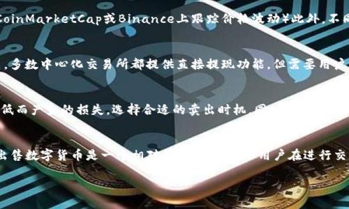   TP钱包里的币都怎么卖？全面解析与实用指南 / 

 guanjianci TP钱包, 数字货币, 加密货币交易, 钱包操作 /guanjianci 

随着区块链技术的发展，越来越多的人开始接触和使用数字货币。TP钱包作为一种广受欢迎的数字货币钱包之一，提供了便捷的存储、管理和交易功能。然而，很多用户在使用TP钱包时可能会遇到一个问题：如何将钱包中的数字货币出售或兑换为法币或其他资产？本文将对此进行详细探讨，包括TP钱包的基本功能、币的出售流程、常见问题以及一些注意事项。

一、TP钱包简介
TP钱包是一个多币种数字货币钱包，支持多种主流加密货币的存储和管理。作为一种去中心化的钱包，TP钱包能够确保用户的资产安全，提供私钥的完全控制权。同时，TP钱包还支持与去中心化交易所（DEX）进行链接，方便用户进行币的兑换与交易。

二、如何在TP钱包中出售数字货币？
那么，如何在TP钱包中出售你所持有的数字货币呢？以下是具体步骤：

h4步骤一：下载并安装TP钱包/h4
如果你还没有下载TP钱包，首先需要前往TP官网或应用商店，下载安装受信任的TP钱包版本，并完成注册或导入你的钱包。

h4步骤二：确认资产/h4
打开TP钱包，进入“资产”页面，确认你希望出售的数字货币是否在钱包中，并且余额是否足够。

h4步骤三：选择交易所或平台/h4
TP钱包支持与多种交易所对接进行交易，用户需要选择合适的交易平台。目前，可以通过“兑换”功能直接与去中心化交易所进行交易，或者将币转移到其他中心化交易所进行买卖。

h4步骤四：发起出售交易/h4
在选择的交易所中，选择你要出售的币种，填写需要交易的数量以及价格，确认无误后发起交易。对于去中心化交易所，多数情况下不需要进行身份认证，而中心化交易所则需要遵循其身份验证流程。

h4步骤五：确认交易/h4
所有交易完成后，无论是去中心化交易还是中心化交易，务必确认交易记录，确保资产顺利转移。

三、常见问题

h41. 在TP钱包里出售数字货币需要手续费吗？/h4
在大多数情况下，出售数字货币是需要支付一定的手续费的。手续费的高低往往受多种因素影响，如交易量、网络拥堵程度、交易所政策等。在使用去中心化交易所时，由于不需要中介机构，可能会有相对较低的手续费，但同时网络费用仍需考虑。用户在进行交易前，最好查看交易所的费用说明，以避免在确认时产生不必要的困扰和损失。

h42. TP钱包中数字货币的价格是如何确定的？/h4
TP钱包本身不设定数字货币的价格。数字货币的价格主要由市场供求关系决定，用户在交易时可以查看实时行情。（建议在主流的加密货币交易所，例如CoinMarketCap或Binance上跟踪价格波动）此外，不同的交易所之间，因供需关系不同，可能会存在一定的价格差异。用户应在决定出售前选择合适的时机，以获得最佳的价格。

h43. 出售数字货币后如何提现？/h4
出售数字货币后，用户可以选择将获得的法币直接提现至银行账户、支付宝、微信等常用支付工具。这一提现流程与用户选择的交易所或者平台密切相关。多数中心化交易所都提供直接提现功能，但需要用户绑定银行卡或指定提现账号。不同平台之间的提现流程可能略有不同，用户应仔细查看各平台的说明，以确保提现成功。

h44. 出售数字货币时需注意的风险是什么？/h4
出售数字货币时，需要关注市场波动导致的风险。数字经济市场非常敏感且波动剧烈，用户需随时关注市场情况，做好风险管理。此外，还需避免因价格过低而产生的损失，选择合适的卖出时机。同时，交易安全也非常重要，用户在使用TP钱包或者相关交易平台时目标防范钓鱼攻击和其他安全问题，必要时可启用二次密码或其他安全措施。

总结
TP钱包为数字货币用户提供了便捷的管理和交易服务。在出售数字货币时，用户需了解各个交易所的操作流程、手续费、交易价格以及安全问题等。虽然出售数字货币是一个相对简单的流程，但用户在进行交易时仍需谨慎，确保资金安全，为良好的数字货币交易体验做好准备。

希望本文能帮助你更好地了解在TP钱包中出售数字货币的相关流程和注意事项。如有任何疑问，欢迎在评论区留言，与我们讨论。