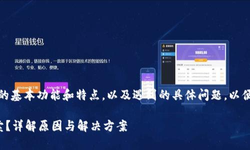首先，请确保您了解tp钱包的基本功能和特点，以及遇到的具体问题，以便可以更好地解决您的困扰。

tp钱包中的币为何无法买卖？详解原因与解决方案