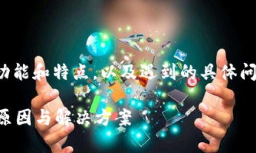 首先，请确保您了解tp钱包的基本功能和特点，以及遇到的具体问题，以便可以更好地解决您的困扰。

tp钱包中的币为何无法买卖？详解原因与解决方案