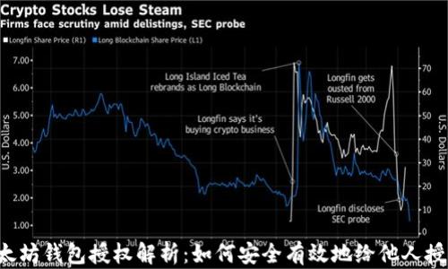 
以太坊钱包授权解析：如何安全有效地给他人授权?