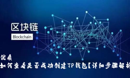 优质
如何查看是否成功创建TP钱包？详细步骤解析