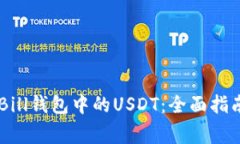 如何高效使用QKBill钱包中的USDT：全面指南及常见