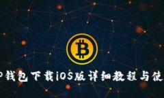 苹果TP钱包下载iOS版详细教程与使用指南