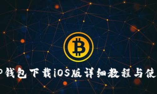 苹果TP钱包下载iOS版详细教程与使用指南