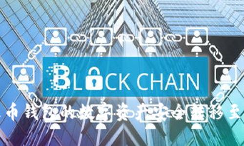 如何将TP火币钱包的数字资产安全转移至币安交易所