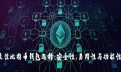2023年最佳比特币钱包选择：安全性、易用性与功
