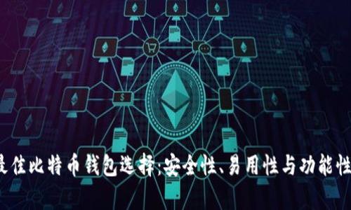 2023年最佳比特币钱包选择：安全性、易用性与功能性全面分析
