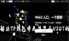 如何解决TP钱包中无法显示USDT的问题