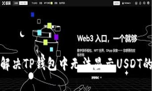如何解决TP钱包中无法显示USDT的问题