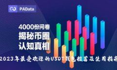 2023年最受欢迎的USDT钱包推荐及使用指南