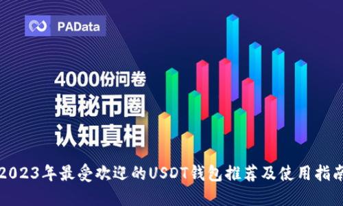 2023年最受欢迎的USDT钱包推荐及使用指南