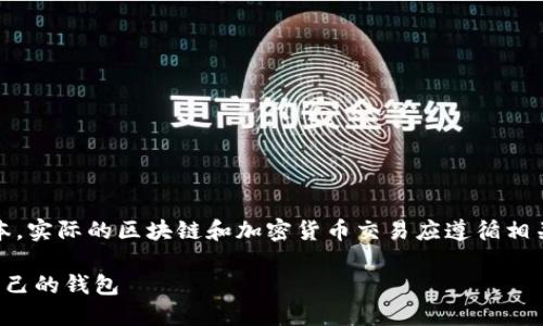 注意：以下内容仅为演示文本，实际的区块链和加密货币交易应遵循相关法律法规与安全保障措施。

如何将比特币安全转移到自己的钱包