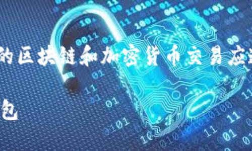 注意：以下内容仅为演示文本，实际的区块链和加密货币交易应遵循相关法律法规与安全保障措施。

如何将比特币安全转移到自己的钱包