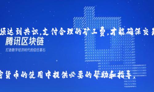 内容提示：这个问题涉及到区块链、加密货币及其钱包的运作细节。以下是一个基于这个主题的及相关关键词，紧接着的内容将是一个概述以及对相关问题的详细介绍。


jiaoti转币到TP钱包需支付矿工费吗？详解转账费用与流程/jiaoti

相关关键词：
TP钱包, 矿工费, 加密货币, 转账过程/guanjianci

转币到TP钱包需支付矿工费吗？详解转账费用与流程

在区块链与加密货币的世界中，转账是一项非常常见的操作。不论是给朋友汇款，还是交易所提现，转账基本上是每一个用户必备的能力。而在这个过程中，有一个值得关注的问题就是：转币到TP钱包需要支付矿工费吗？这反映出很多用户对转账机制和费用的理解仍然不够透彻。

本文将深入探讨TP钱包和转账过程，明确是否需要支付矿工费、如何计算等，同时解答大家可能存在的相关疑问。希望能够为您的数字资产管理提供清晰、实用的信息。

转币的基本流程

转币到TP钱包的基本流程相对简单。用户首先需要确保钱包地址的正确性。通过区块链网络，发送方将想要转移的加密货币发送至TP钱包的地址中。整个过程需要借助区块链网络，而区块链网络依赖矿工进行交易的打包与验证，这就是矿工费产生的基础。

通常情况下，用户通过钱包或交易平台发起转账，在填写目标地址和转账金额后，系统会提示是否需要支付矿工费。矿工费的高低会影响到交易的确认速度，用户可以选择合适的矿工费用，以便更快地完成转账。

矿工费的定义与作用

矿工费是指用户在区块链进行交易时，支付给矿工的费用。矿工通过这些费用获得激励，以支持其挖掘和维护网络的工作。矿工费的量通常取决于交易的复杂性、网络的拥堵程度、交易的优先级等。

简单来说，矿工费的支付是确保您的交易能够迅速且可靠地被处理的关键之一。在区块链网络中，费用较高的交易往往会受到优先处理，而费用较低的交易可能会延迟处理，甚至被丢弃。

转币是否需要矿工费？

对于转币到TP钱包这项操作，答案是：通常需要支付矿工费。TP钱包作为一种加密资产管理工具，依赖于区块链网络的运作，因此在用户进行转账时，矿工费是不可避免的。此外，不同的区块链网络在矿工费用的设置上也会有所不同。

例如，在以太坊网络上，交易的费用以“Gwei”来计算，而在比特币网络中，矿工费则是通过“sat/byte”来计算。此外，由于网络拥堵的影响，矿工费的实际支付情况可能会有所变化，用户需根据实时情况作出调整。

如何计算矿工费？

矿工费的计算并不是固定的，它会根据多种因素进行变化，包括网络状况、交易大小等。一般而言，用户在进行加密货币转账时，平台或钱包服务将提供一个建议的矿工费金额，用户可以选择使用这个金额，也可以手动设置。一般来说，更高的矿工费用可以在较短时间内使交易被处理，而较低的费用可能会延长处理时间。

目前市场上流行的资金钱包通常会根据链上信息进行实时的费率er调整，让用户在提交转账时可以快速跟进最新矿工费数据。

可能出现的问题与解决方案

在转币过程中，用户可能会遇到几个常见问题，下面，我们针对几个常见问题进行详细解答：

1. 转账后，钱没有到账，怎么办？

在发送转账请求后，用户有时会发现交易并没有及时到账。这可能是由于多种原因造成的，如低矿工费导致的处理延迟。

用户可以通过查看交易的确认状态，分为“未确认”、“已确认”等状态。如果长时间未确认，建议查看交易金额与矿工费用的设置是否合理。此外，还有可能是目标地址错误，用户需要仔细核实目标地址，以确保准确无误。

2. 如何降低矿工费？

用户希望降低矿工费时，可以考虑以下几种方法：选择非高峰交易时间进行转账、适当降低交易优先级、使用费用代理工具等。但要注意，一旦交易费用过低，可能会导致交易被网络抛弃。

3. 转账过程中是否会出现手续费？

在转币时，除了矿工费外，有些交易平台可能会收取额外的手续费。用户在选择平台之前，建议仔细阅读相关费用政策，以避免意外。通过使用原生钱包进行资产转移，通常能够减少这种费用。

4. 可以选择不支付矿工费吗？

理论上不支付矿工费是不被允许的。在目前的区块链设计机制中，矿工费用是对网络维护的必要支持，不支付将使交易无效。所有用户必须达到共识，支付合理的矿工费，才能确保交易的正常完成。

总结

转币到TP钱包确实需要支付矿工费，用户需要根据实时市场状况自己的转账策略，确保资金及时到达。希望对本文的解答能为大家在加密货币的使用中提供必要的帮助和指导。