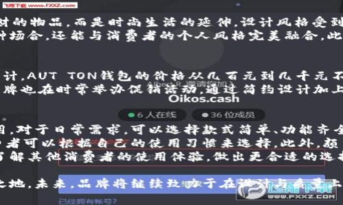 AUT TON钱包是什么牌子

AUT TON, 钱包, 皮具, 时尚配饰/guanjianci

在当今时尚配饰市场上，钱包作为一个重要的个人物品，其品牌选择往往能够反映出消费者的品味和生活方式。AUT TON作为一个新兴的品牌，近年来逐渐引起了市场的关注和认可。本文将深入探讨AUT TON钱包的品牌背景、产品特点、市场定位以及品牌的未来发展方向，同时也会解答一些消费者关心的问题。

一、AUT TON品牌背景
AUT TON钱包是由一群具有丰富设计和市场经验的年轻设计师于近年创立的品牌。其目标是为消费者提供既实用又时尚的高品质钱包产品。在品牌成立之初，AUT TON就明确了自己的品牌定位，致力于将传统工艺与现代设计理念相结合，创造出符合当代消费者需求的时尚配饰。

二、AUT TON钱包的产品特点
AUT TON钱包以其独特的设计、优质的材料和卓越的工艺而受到消费者的青睐。品牌钱包的设计理念强调简约与实用，很多款式采用了经典的单色调设计，搭配精致的品牌LOGO，使得钱包既适合日常使用，也能够在各种场合中用于提升个人形象。
在材料选择上，AUT TON钱包主要以高品质的皮革为主，皮革的选择不仅考究其来源地，也关注其环保性质。每一款钱包都经过严格的生产流程，确保每一件产品在质感与耐用性上都能达到消费者的期望。此外，AUT TON还提供多样化的产品线，包括男女钱包、卡包、零钱包等，覆盖了不同消费者群体的需求。

三、市场定位及消费者群体
AUT TON钱包的市场定位主要是针对年轻时尚的消费者，注重个性与品质的青年群体。品牌通过社交媒体、时尚博主和精致生活平台进行宣传，吸引了大量的追求时尚和生活品质的人群。AUT TON还积极参与各类时尚展会和活动，通过与消费者的互动深化品牌认知，提高品牌的知名度。

四、AUT TON钱包的未来发展方向
随着市场的不断变化和消费者需求的日益多样化，AUT TON也在不断调整自己产品的布局和发展战略。未来，品牌计划推出更多具有创意设计和个性化定制的产品，以满足市场上日益增长的个性化需求。此外，AUT TON还计划拓展国际市场，以帮助更多消费者了解其品牌和产品。

问题一：AUT TON钱包的品质如何？
在谈论一个品牌时，品质无疑是消费者最为关注的问题之一。AUT TON钱包在产品品质方面的严格把控，使其赢得了良好的市场口碑。每一款AUT TON钱包都经过精细的质量检测，确保无论是在材料的选择、工艺的处理还是成品的细节上，消费者都能感受到它的高端品质。
品牌所使用的皮革材料均为上等皮革，不仅外观大方，而且手感柔软，使用寿命长。此外，AUT TON钱包的缝制工艺也相当讲究，采用了先进的机器设备与手工结合，确保每一个钱包都能承受日常使用的磨损。这种对品质的坚守，使得AUT TON钱包在同类产品中脱颖而出，成为许多消费者信赖的选择。

问题二：AUT TON钱包的设计风格是怎样的？
AUT TON钱包的设计风格可以用“简约而不简单”来概括。品牌的设计师们主张在设计中融入生活，让每一款钱包不仅是一个储存钱财的物品，而是时尚生活的延伸。设计风格受到了现代简约和经典元素的启发，强调功能性与美观性的统一。
例如，AUT TON推出的几款经典钱包，无论是色彩还是线条设计，都在追求简洁的同时保留了独特的个性。这种设计不仅能够适应多种场合，还能与消费者的个人风格完美融合。此外，AUT TON在产品的细节处理上也相当用心，很多款式结合了当季的流行元素，使得钱包更具时尚感。

问题三：AUT TON钱包的价格区间如何？
随着市场竞争的加剧，AUT TON钱包在价格策略上采用了中高端定位，旨在为消费者提供相对合理的价位选择。根据不同的款式和设计，AUT TON钱包的价格从几百元到几千元不等，一般来说，基础款式相对便宜，而经过特别设计或者结合独特材料的系列则价格偏高。
尽管AUT TON钱包的价格相较于一些大众品牌可能略高，但其卓越的品质和时尚的设计使得消费者普遍能够接受。同时，AUT TON品牌也在时常举办促销活动，通过简约设计加上合理定价，为消费者提供更多性价比高的产品。因此，尽管价格不算最低，很多消费者还是愿意为它的独特性和品质买单。

问题四：如何选择适合自己的AUT TON钱包？
选择适合自己的AUT TON钱包，是一件兼具艺术与实用的事情。首先，消费者应明确自己的需求，比如说日常使用还是特殊场合的使用。对于日常需求，可以选择款式简单、功能齐全的基础款钱包，这样不仅方便携带，也能够与多种服饰搭配。
其次，考虑钱包的容量和结构，便于日常存放信用卡、现金及其他小物件。AUT TON提供多种设计风格，不同款式的内部结构各异，消费者可以根据自己的使用习惯来选择。此外，颜色和材料也是选择钱包时的重要考量点，选购时应选择自己喜欢且能与服装搭配的色调。
最后，建议消费者在购买前可以到实体店进行实物试用，这样可以对钱包的手感与品质进行直观的感受。同时，也可以通过在线评价了解其他消费者的使用体验，做出更合适的选择。

综上所述，AUT TON钱包凭借其独特的设计、高品质的材料与工艺、符合年轻消费者的市场定位，逐渐在时尚配饰领域中占据了一席之地。未来，品牌将继续致力于在设计与质量上突破自我，满足更多消费者的需求。