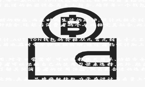 AUT TON钱包是什么牌子

AUT TON, 钱包, 皮具, 时尚配饰/guanjianci

在当今时尚配饰市场上，钱包作为一个重要的个人物品，其品牌选择往往能够反映出消费者的品味和生活方式。AUT TON作为一个新兴的品牌，近年来逐渐引起了市场的关注和认可。本文将深入探讨AUT TON钱包的品牌背景、产品特点、市场定位以及品牌的未来发展方向，同时也会解答一些消费者关心的问题。

一、AUT TON品牌背景
AUT TON钱包是由一群具有丰富设计和市场经验的年轻设计师于近年创立的品牌。其目标是为消费者提供既实用又时尚的高品质钱包产品。在品牌成立之初，AUT TON就明确了自己的品牌定位，致力于将传统工艺与现代设计理念相结合，创造出符合当代消费者需求的时尚配饰。

二、AUT TON钱包的产品特点
AUT TON钱包以其独特的设计、优质的材料和卓越的工艺而受到消费者的青睐。品牌钱包的设计理念强调简约与实用，很多款式采用了经典的单色调设计，搭配精致的品牌LOGO，使得钱包既适合日常使用，也能够在各种场合中用于提升个人形象。
在材料选择上，AUT TON钱包主要以高品质的皮革为主，皮革的选择不仅考究其来源地，也关注其环保性质。每一款钱包都经过严格的生产流程，确保每一件产品在质感与耐用性上都能达到消费者的期望。此外，AUT TON还提供多样化的产品线，包括男女钱包、卡包、零钱包等，覆盖了不同消费者群体的需求。

三、市场定位及消费者群体
AUT TON钱包的市场定位主要是针对年轻时尚的消费者，注重个性与品质的青年群体。品牌通过社交媒体、时尚博主和精致生活平台进行宣传，吸引了大量的追求时尚和生活品质的人群。AUT TON还积极参与各类时尚展会和活动，通过与消费者的互动深化品牌认知，提高品牌的知名度。

四、AUT TON钱包的未来发展方向
随着市场的不断变化和消费者需求的日益多样化，AUT TON也在不断调整自己产品的布局和发展战略。未来，品牌计划推出更多具有创意设计和个性化定制的产品，以满足市场上日益增长的个性化需求。此外，AUT TON还计划拓展国际市场，以帮助更多消费者了解其品牌和产品。

问题一：AUT TON钱包的品质如何？
在谈论一个品牌时，品质无疑是消费者最为关注的问题之一。AUT TON钱包在产品品质方面的严格把控，使其赢得了良好的市场口碑。每一款AUT TON钱包都经过精细的质量检测，确保无论是在材料的选择、工艺的处理还是成品的细节上，消费者都能感受到它的高端品质。
品牌所使用的皮革材料均为上等皮革，不仅外观大方，而且手感柔软，使用寿命长。此外，AUT TON钱包的缝制工艺也相当讲究，采用了先进的机器设备与手工结合，确保每一个钱包都能承受日常使用的磨损。这种对品质的坚守，使得AUT TON钱包在同类产品中脱颖而出，成为许多消费者信赖的选择。

问题二：AUT TON钱包的设计风格是怎样的？
AUT TON钱包的设计风格可以用“简约而不简单”来概括。品牌的设计师们主张在设计中融入生活，让每一款钱包不仅是一个储存钱财的物品，而是时尚生活的延伸。设计风格受到了现代简约和经典元素的启发，强调功能性与美观性的统一。
例如，AUT TON推出的几款经典钱包，无论是色彩还是线条设计，都在追求简洁的同时保留了独特的个性。这种设计不仅能够适应多种场合，还能与消费者的个人风格完美融合。此外，AUT TON在产品的细节处理上也相当用心，很多款式结合了当季的流行元素，使得钱包更具时尚感。

问题三：AUT TON钱包的价格区间如何？
随着市场竞争的加剧，AUT TON钱包在价格策略上采用了中高端定位，旨在为消费者提供相对合理的价位选择。根据不同的款式和设计，AUT TON钱包的价格从几百元到几千元不等，一般来说，基础款式相对便宜，而经过特别设计或者结合独特材料的系列则价格偏高。
尽管AUT TON钱包的价格相较于一些大众品牌可能略高，但其卓越的品质和时尚的设计使得消费者普遍能够接受。同时，AUT TON品牌也在时常举办促销活动，通过简约设计加上合理定价，为消费者提供更多性价比高的产品。因此，尽管价格不算最低，很多消费者还是愿意为它的独特性和品质买单。

问题四：如何选择适合自己的AUT TON钱包？
选择适合自己的AUT TON钱包，是一件兼具艺术与实用的事情。首先，消费者应明确自己的需求，比如说日常使用还是特殊场合的使用。对于日常需求，可以选择款式简单、功能齐全的基础款钱包，这样不仅方便携带，也能够与多种服饰搭配。
其次，考虑钱包的容量和结构，便于日常存放信用卡、现金及其他小物件。AUT TON提供多种设计风格，不同款式的内部结构各异，消费者可以根据自己的使用习惯来选择。此外，颜色和材料也是选择钱包时的重要考量点，选购时应选择自己喜欢且能与服装搭配的色调。
最后，建议消费者在购买前可以到实体店进行实物试用，这样可以对钱包的手感与品质进行直观的感受。同时，也可以通过在线评价了解其他消费者的使用体验，做出更合适的选择。

综上所述，AUT TON钱包凭借其独特的设计、高品质的材料与工艺、符合年轻消费者的市场定位，逐渐在时尚配饰领域中占据了一席之地。未来，品牌将继续致力于在设计与质量上突破自我，满足更多消费者的需求。