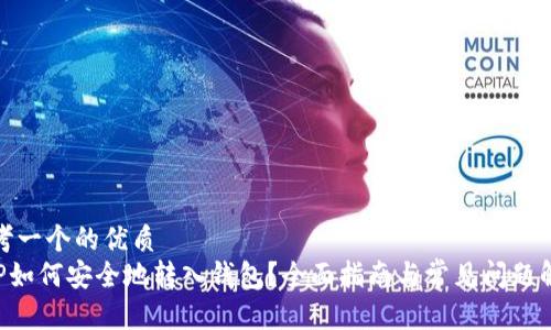 思考一个的优质
XRP如何安全地转入钱包？全面指南与常见问题解答