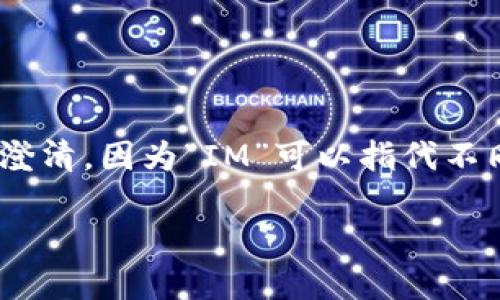 关于“IM”是比特币钱包的问题，这里需要具体澄清，因为“IM”可以指代不同的东西，而在数字货币领域，钱包类型有很多。

## IM：比特币钱包的选择与优势