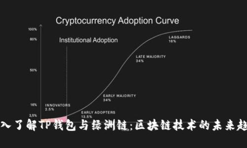 深入了解TP钱包与绿洲链：区块链技术的未来趋势