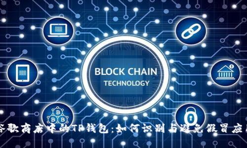 谷歌商店中的TP钱包：如何识别与避免假冒应用